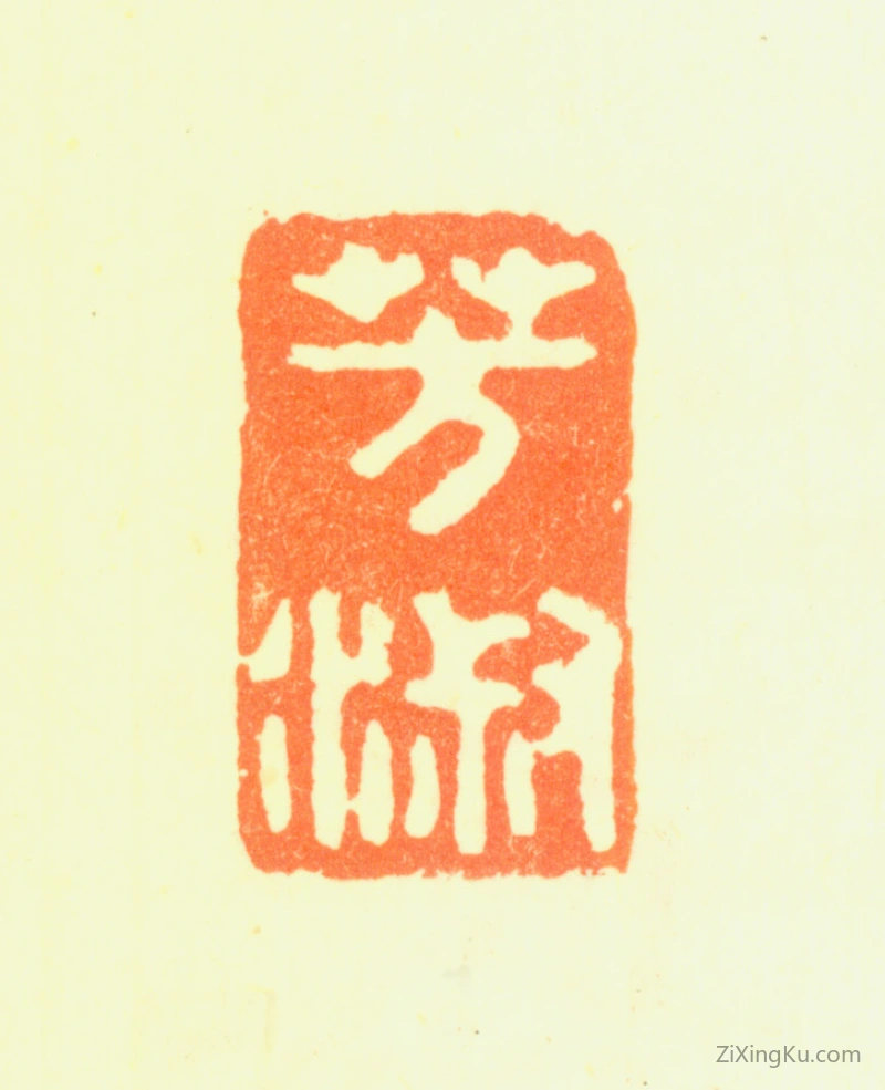 篆刻作品：罗芳淑印章·芳淑