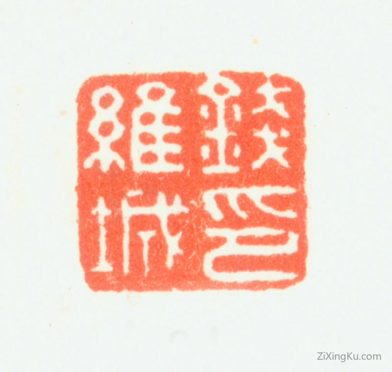 篆刻作品：钱维城印章·钱维城印
