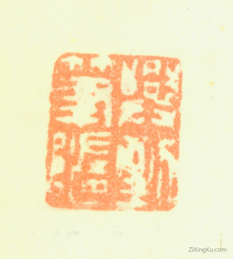 篆刻作品：蒋廷锡印章·兴到笔随