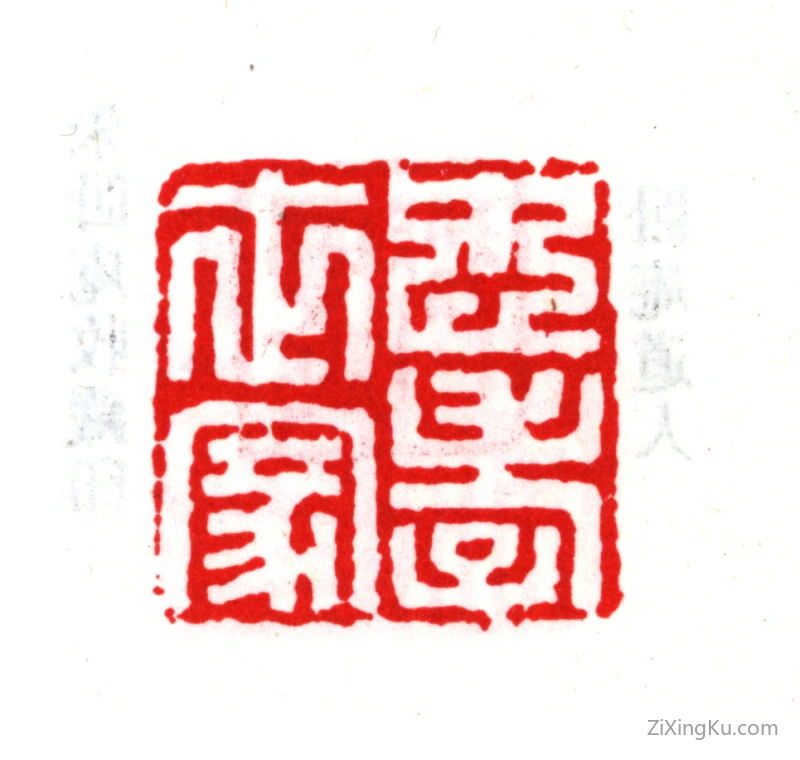 篆刻作品：朱之赤印章·忠孝世家