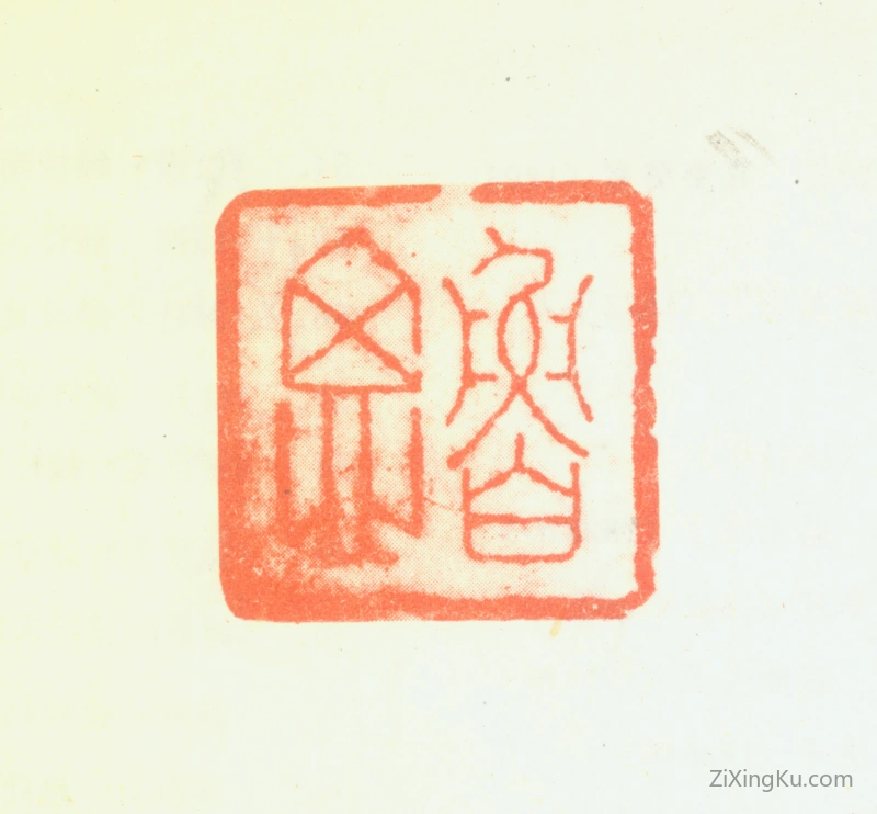 篆刻作品：钱伯坰印章·鲁思