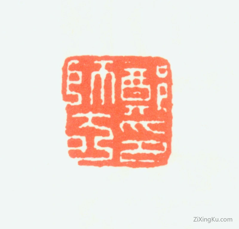 篆刻作品：郑慕康印章·郑师玄印