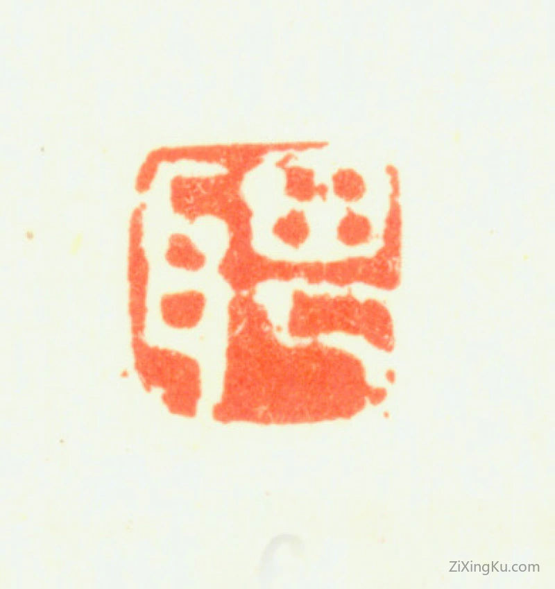 篆刻作品：罗聘印章·聘