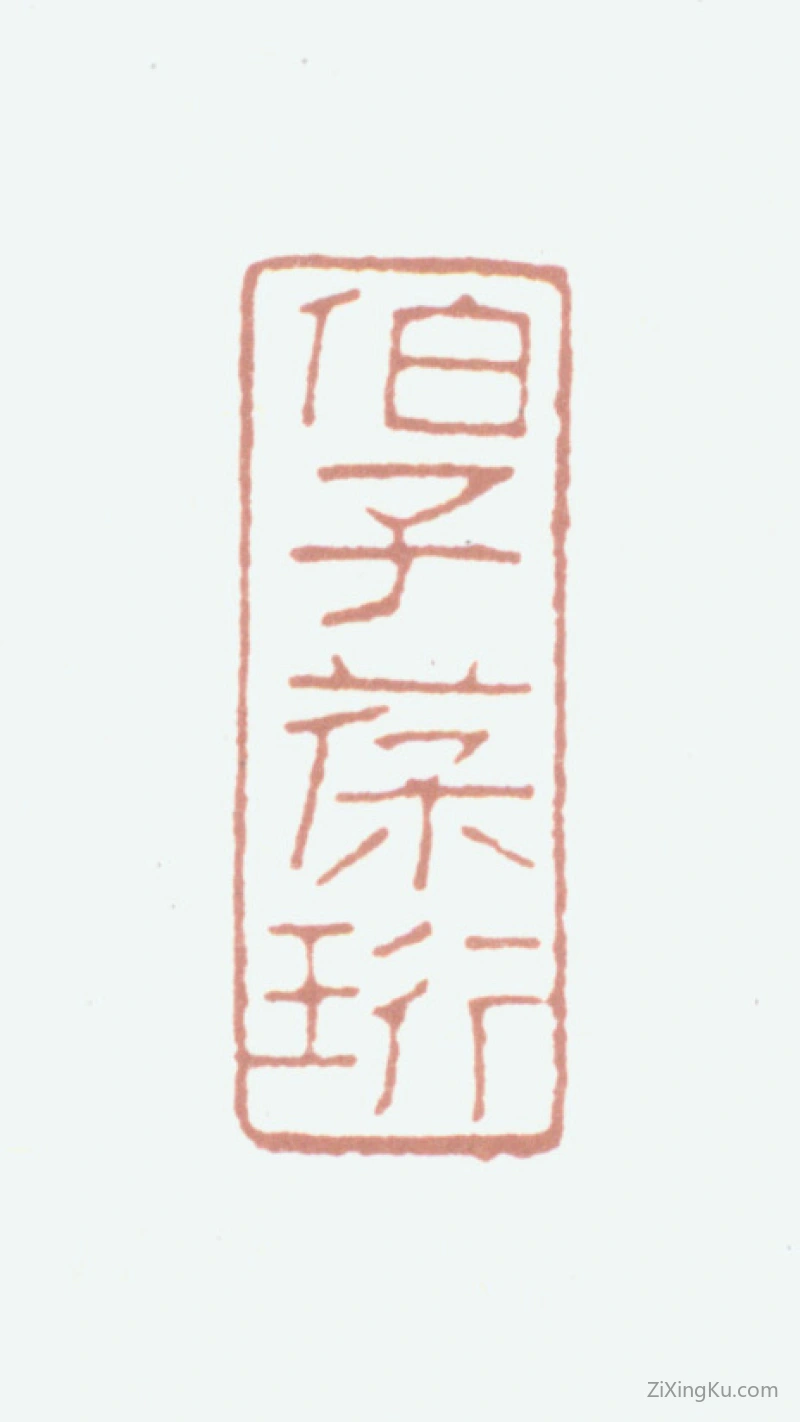 篆刻作品：钟葆珩印章·伯子葆珩