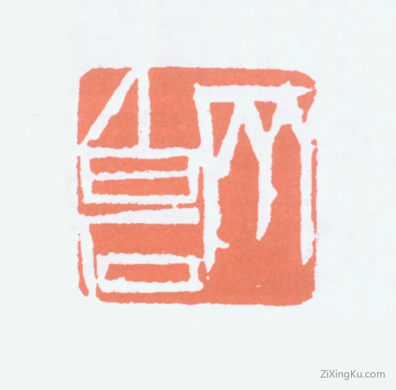 篆刻作品：齐白石印章·齐白石