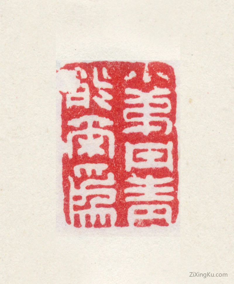 篆刻作品：高翔印章·小弟丹青能尔为