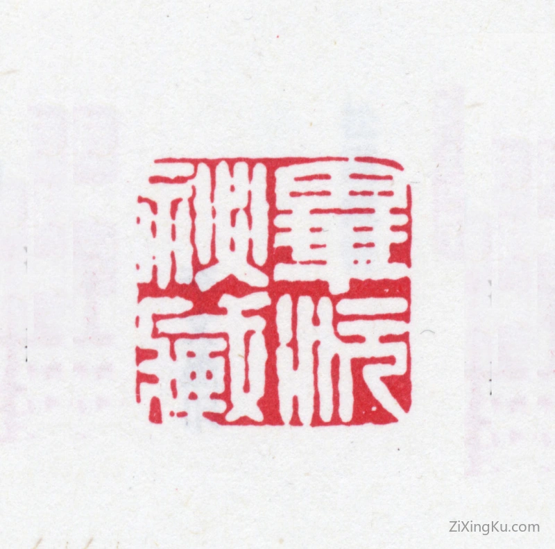 篆刻作品：毕沅印章·毕沅秘藏