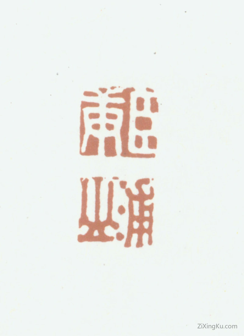 篆刻作品：张庚印章·张庚浦山
