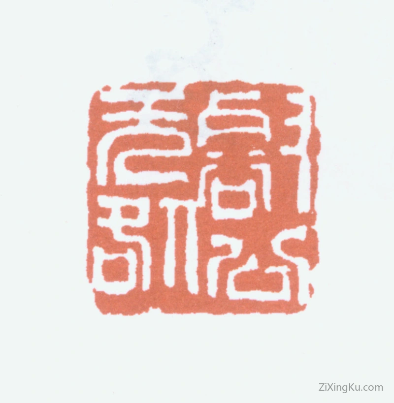 篆刻作品：赵云壑印章·壑公无咎