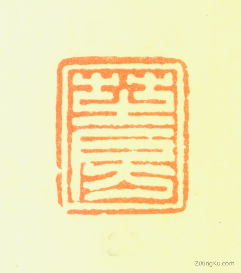 篆刻作品：龚贤印章·芝房