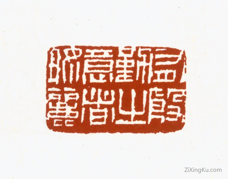 篆刻作品：况周颐印章·有殷勤之意者好丽