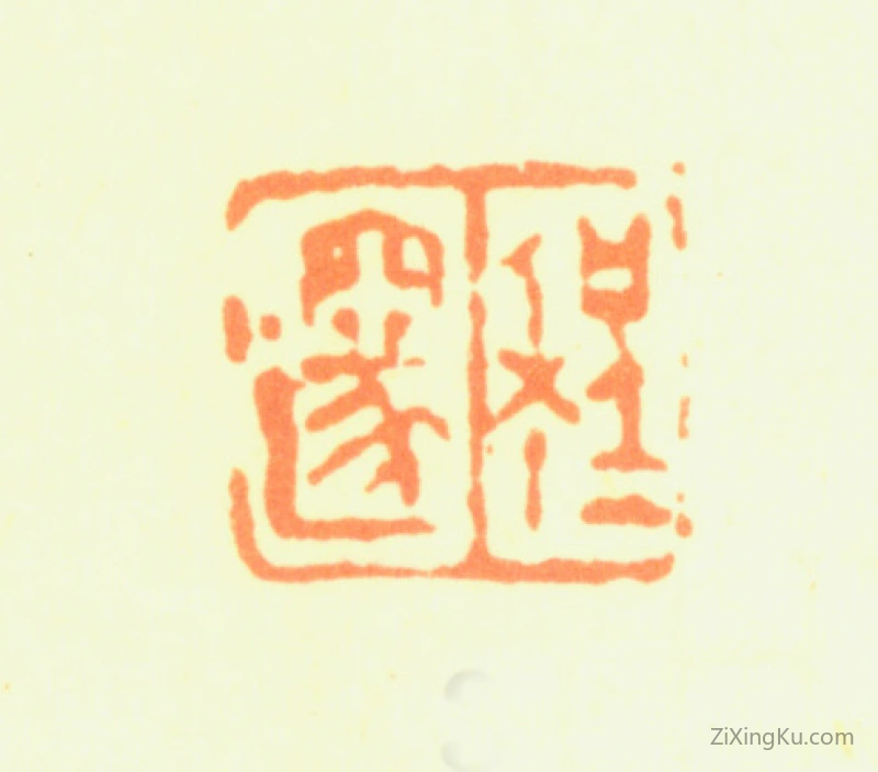 篆刻作品：程邃印章·程邃