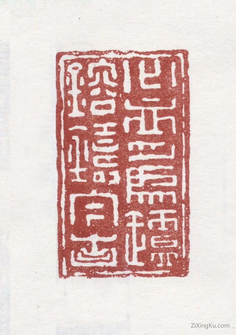 篆刻作品：郑燮(郑板桥)印章·心血为炉熔铸今古