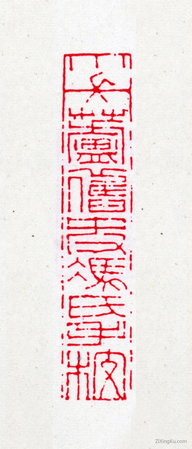 篆刻作品：冯登府印章·小长芦旧史冯氏手校