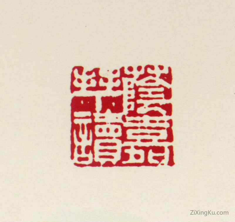 篆刻作品：王荫嘉印章·荫嘉拜读