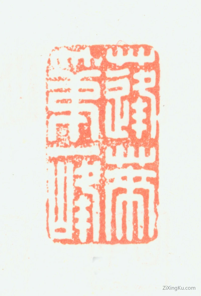 篆刻作品：董邦达印章·蓬莱第一峰