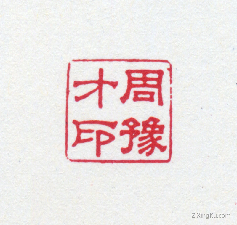 篆刻作品：鲁迅印章·周豫才印