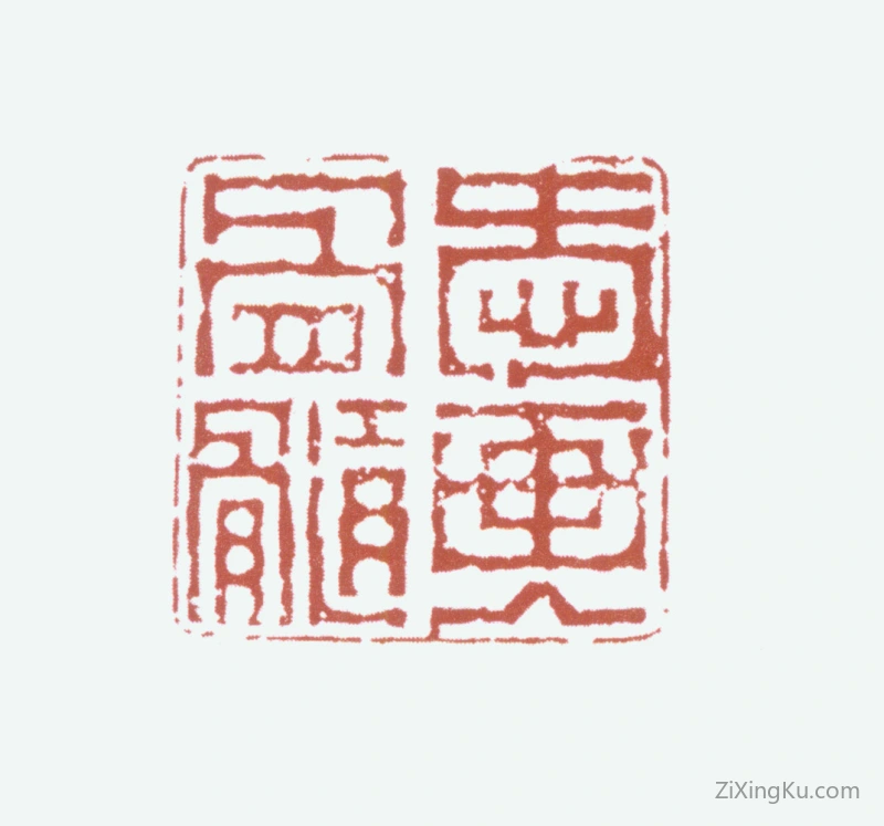 篆刻作品：爱新觉罗·溥儒（溥心畬）印章·爱画入骨髓