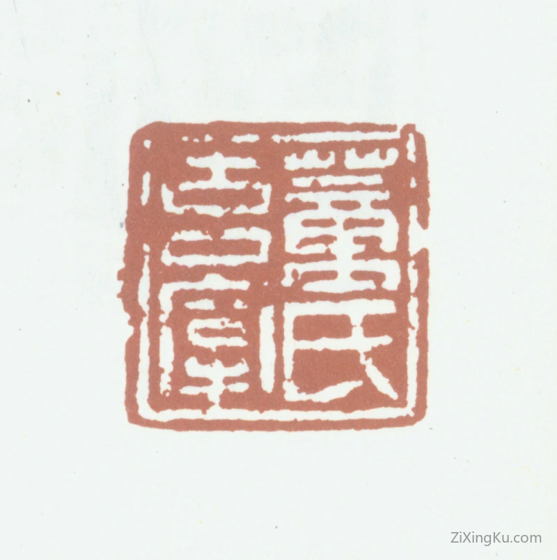 篆刻作品：董其昌印章·董氏玄宰