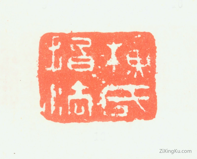篆刻作品：苏廷煜印章·苏氏指法