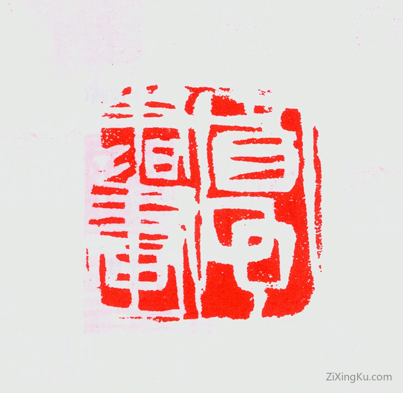 篆刻作品：宋省予印章·省予书画