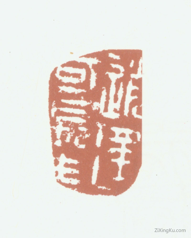 篆刻作品：王咨臣印章·逍遥可长生