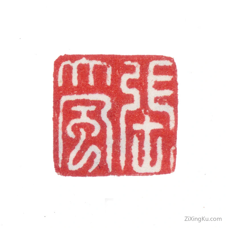篆刻作品：张风印章·张大风