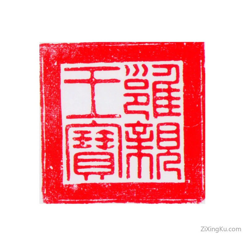 篆刻作品：爱新觉罗·胤禛（雍正帝）印章·雍亲王宝
