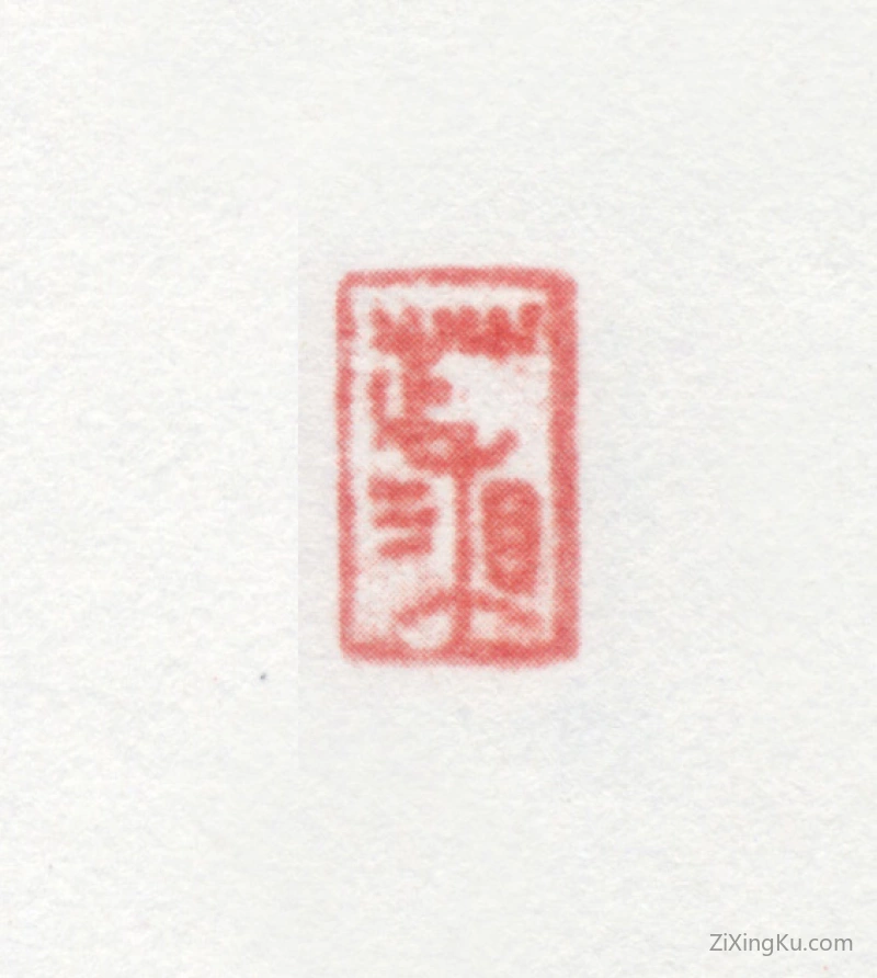 篆刻作品：管庭芬印章·芷湘