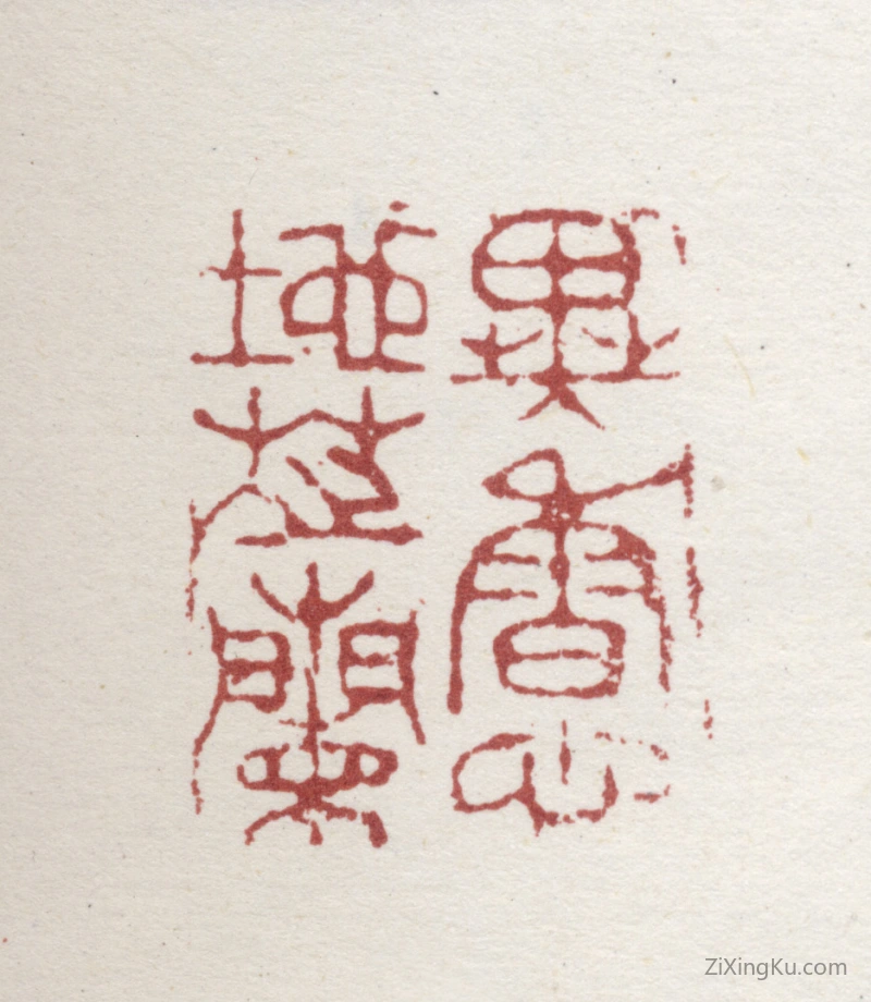 篆刻作品：铁保印章·异香心地芝兰
