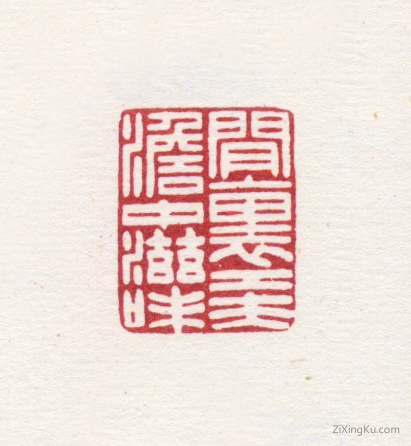 篆刻作品：高士奇印章·闲里工夫澹中滋味