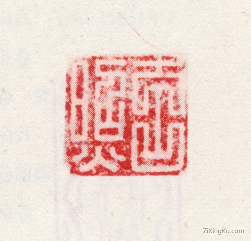 篆刻作品：王鉴印章·玄照