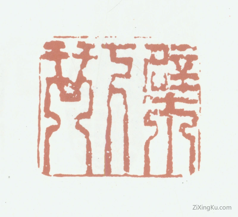 篆刻作品：高凤翰印章·檗下琴