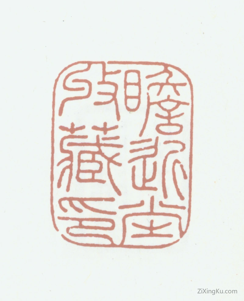 篆刻作品：王永宁印章·瞻近堂收藏印