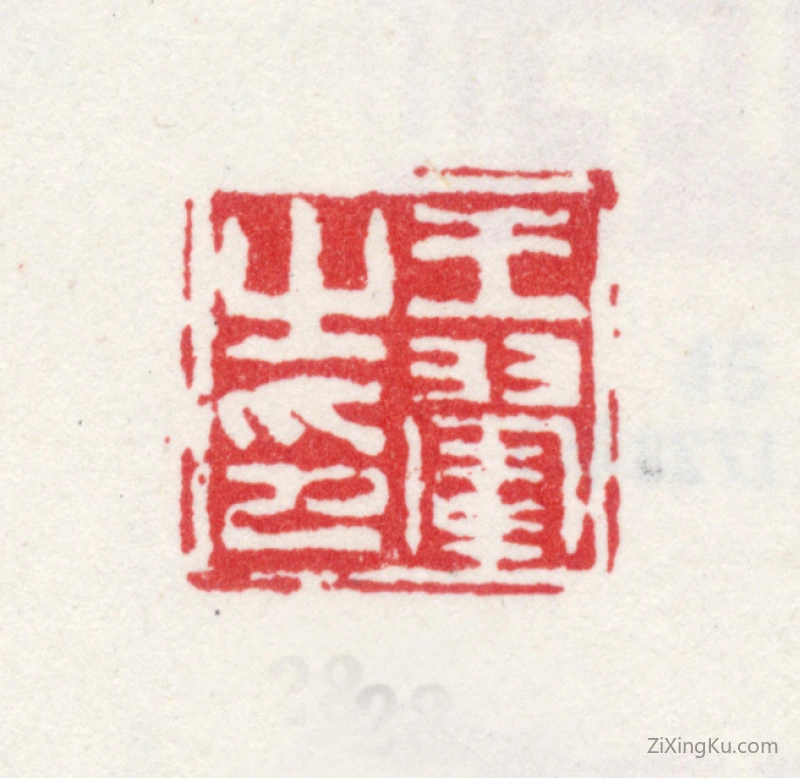 篆刻作品：王翚印章·王翚之印