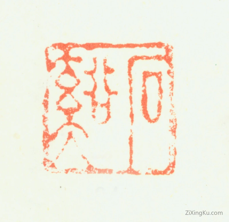 篆刻作品：髡残印章·石溪