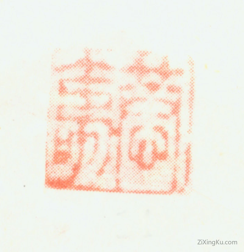篆刻作品：黄慎印章·恭寿