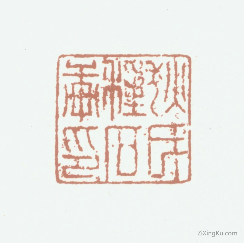 篆刻作品：狄学耕印章·狄氏种石轩印