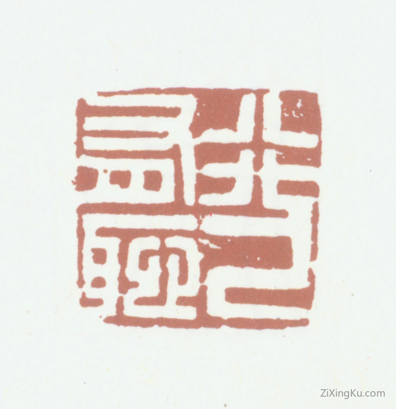 篆刻作品：梁鼎芬印章·行己有耻