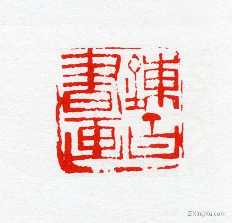 篆刻作品：唐炼百印章·炼百书画
