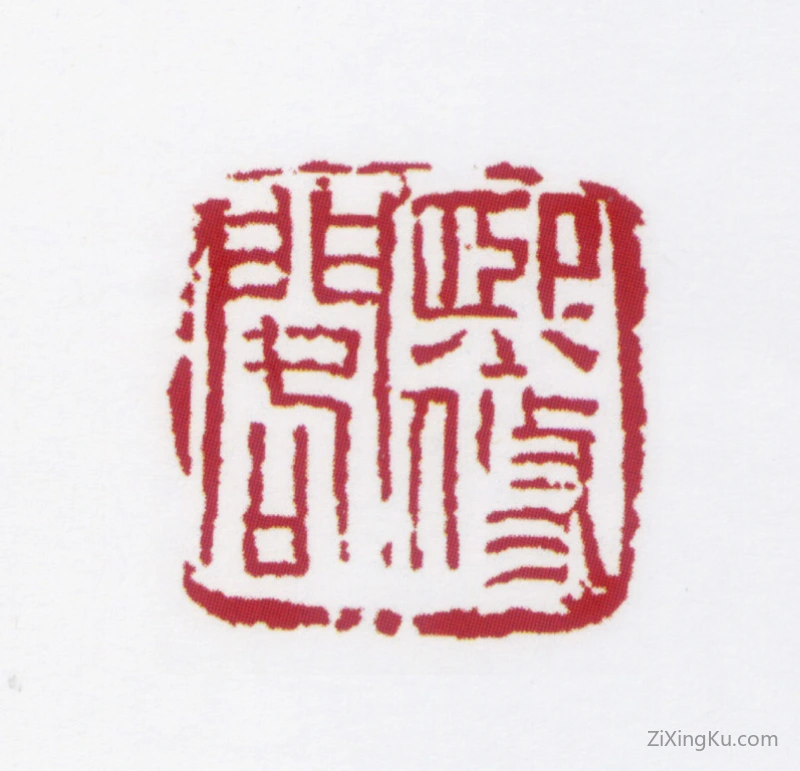 篆刻作品：朱鼎煦印章·熙修阁