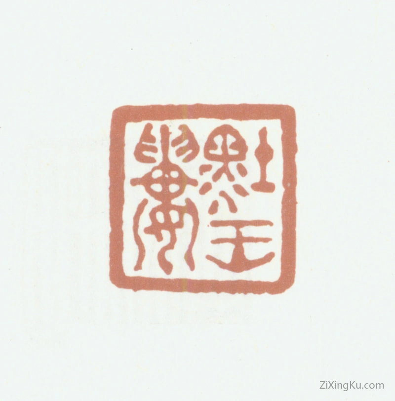 篆刻作品：达受印章·墨王楼