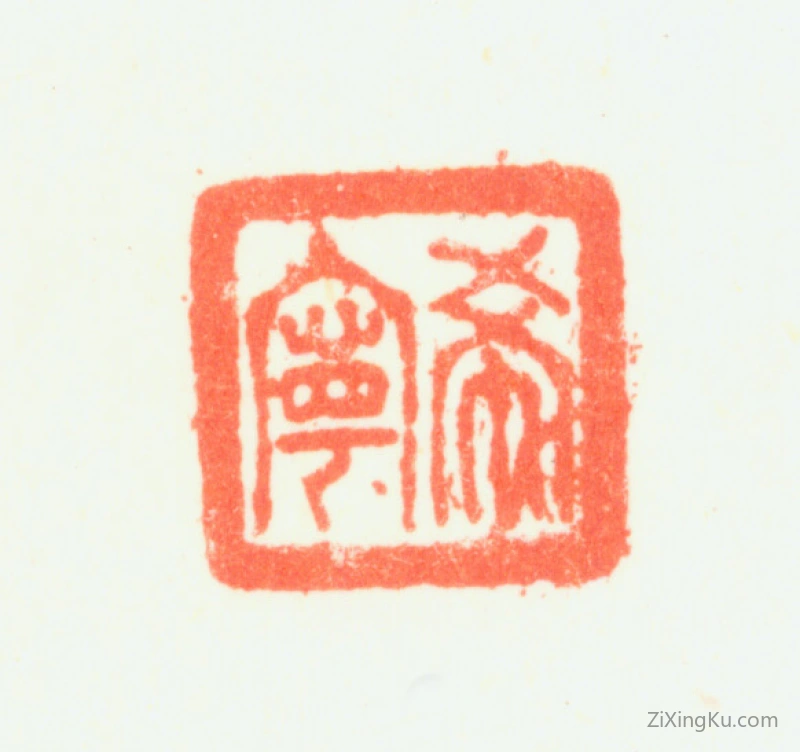 篆刻作品：管希宁印章·希宁