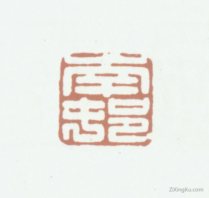 篆刻作品：高凤翰印章·南村