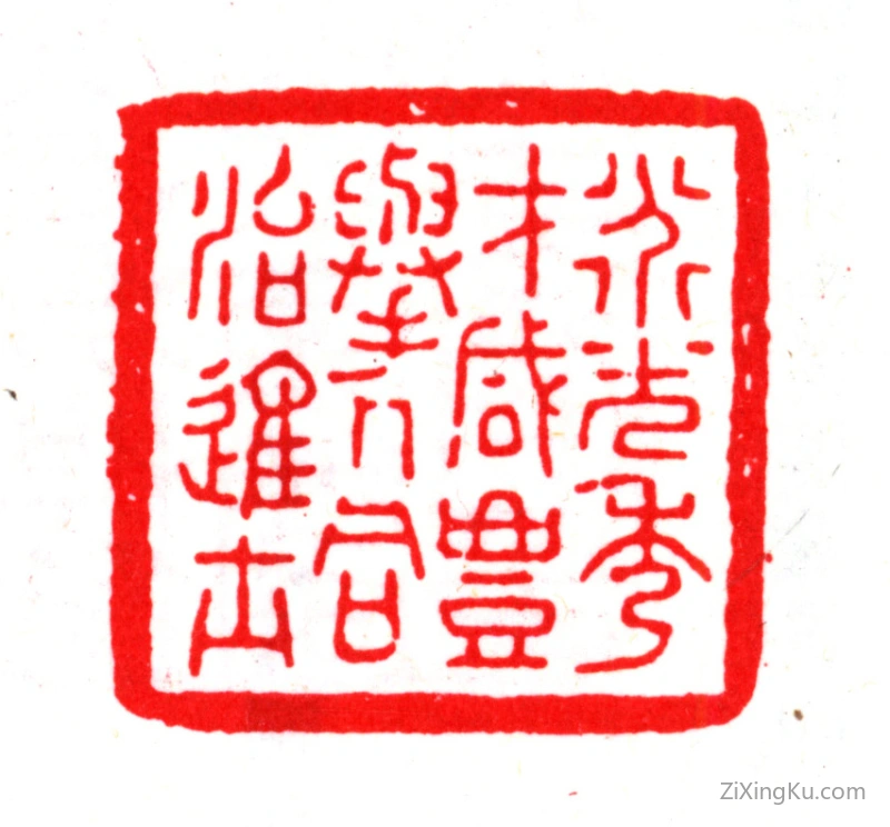 篆刻作品：杨以增印章·道光秀才咸丰举人同治进士
