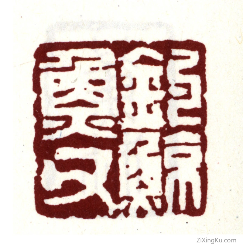 篆刻作品：梁清标印章·钓鲸鱼父