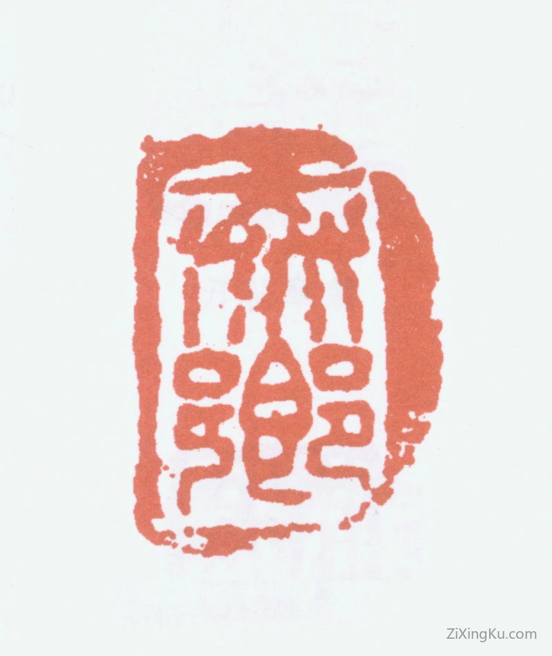 篆刻作品：陈衡恪印章·泰乡
