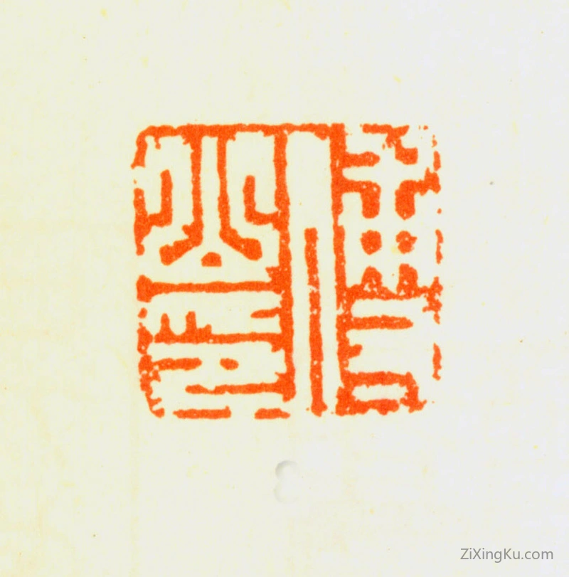 篆刻作品：傅山印章·傅山印