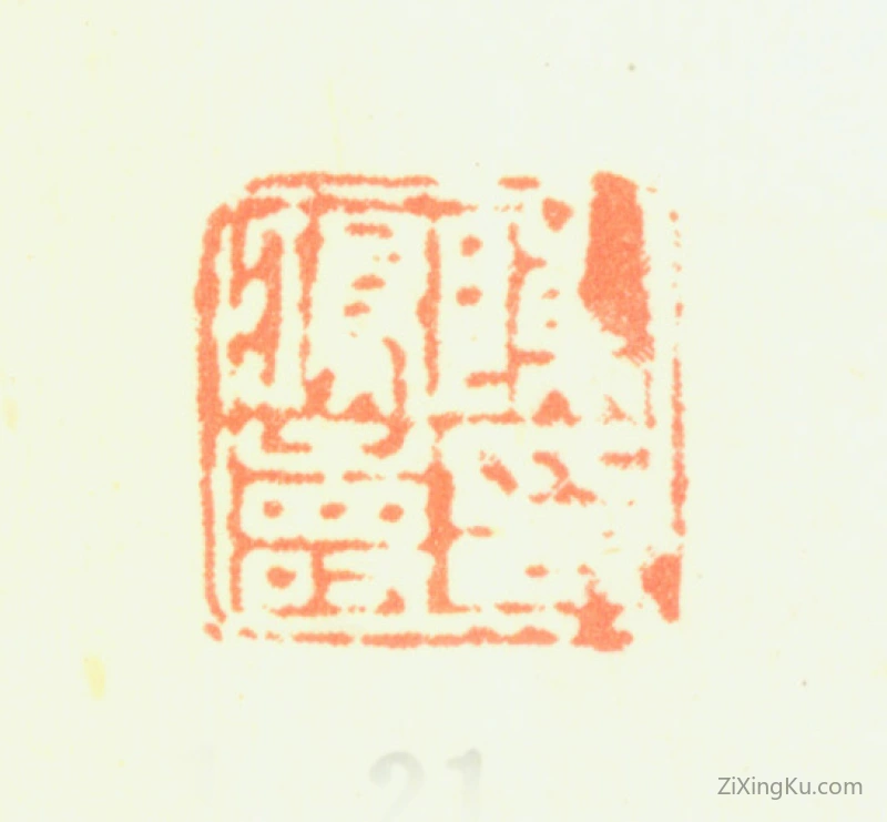 篆刻作品：陈鸿寿印章·陈鸿寿印