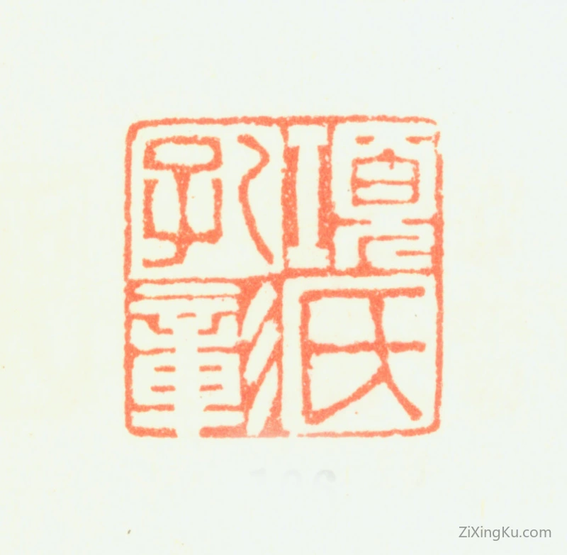 篆刻作品：项圣谟印章·项氏孔彰